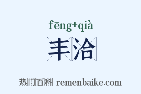 丰洽是什么意思的图片